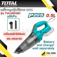 ราคา เครื่องดูดฝุ่น ไร้สาย 20V รุ่น TVLI201261 TVLI20126 Lithium ion Vacuum Cleaner TOTAL เครื่ืองเปล่า ครบเซ็ท (22959390971)