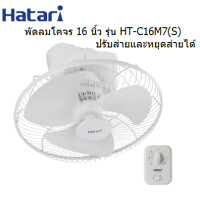 ราคา HATARI พัดลมโครจร ติดเพดาน ปรับส่ายและหยุดส่ายได้ 16นิ้ว รุ่น HT C16M7 S (22383797603)