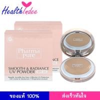 ราคา แป้ง Pharmapure Smooth and Radiance Powder SPF 50 แพ็ค2 แป้ง พัฟ ปกปิด ริ้ว รอย ฝ้า ผสม รองพื้น สำหรับผิวแพ้ง่าย คุมมัน (335180208)