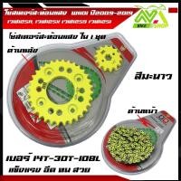 ราคา โซ่สเตอร์สะท้อนแสง แพ็คชุด เวฟ110i ปี2009 2019 เวฟ125R เวฟ125X เวฟ125S เวฟ125iปลาวาฬ บังลม โซ่สเตอร์เวฟ โซ่สเตอร์ชุด สเตอร์110i โซ่สี (18837758936)