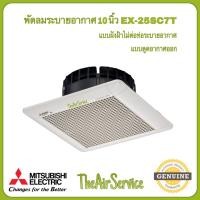 ราคา พัดลมระบายอากาศ MITSUBISHI รุ่น EX 15SC6T EX 20SC7T EX 25SC7T ใบพัด 6 8 10 แบบฝังฝ้าไม่ใช้ท่อระบายอากาศ พัดลม ดูดอากาศ (17244656669)