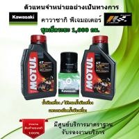 ราคา ชุดเช็คระยะ Ninja400 Z400 น้ำมันเครื่อง MOTUL H Tech 100 ของแท้จากศูนย์ 100 (12361196492)