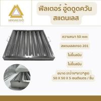 ราคา ฟิลเตอร์ ฮู้ดดูดควัน สแตนเลส ความหนา 50 mm (22303061043)