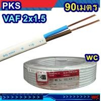 ราคา PKS สายไฟ เบอร1 5 แกนคู่ VAF 2x1 5 sqmm ยาวม้วนละ 90เมตร มีมอก คุณภาพดี ทองแดงเต็ม (9973194421)
