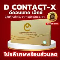 ราคา โปรสุดประหยัด D Contact X ดีคอนแทค เอ็กซ์ บำรุงสายตา มั่นใจรีวิวเพียบ ของแท้ส่งตรงจากบริษัท DNETWORK (23032214745)