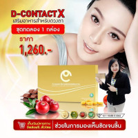 ราคา ดีคอนแทคเอ็กซ์ บำรุงดวงตา สินค้าของแท้ 100 มีคิวอาร์โค้ด (22770739597)