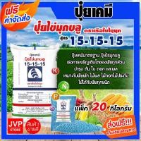 ราคา ปุ๋ยเคมี 15 15 15 แพ็ค 20 กิโลกรัม ปุ๋ยสูตร สูตรเสมอ เรือใบไข่มุข ปุ๋ยเร่งต้น ปุ๋ยเร่งดอก ปุ๋ยเร่งผล ปุ๋ยเร่งการเจริญเติบโต (786438946)