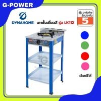 ราคา Dyna home รับประกัน 5 ปี เตาแก๊ส หน้าสแตนเลสแบบตั้งพื้น 1 หัวเตา หัวทอง เตาแก๊สมีขา รุ่น LK 112 (21392359093)