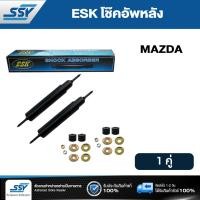 ราคา ESK โช๊คอัพหลัง MAZDA M800 M1500 น้ำมัน E1204 2 ต้น (120869127)