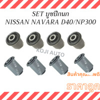 ราคา SET บูชปีกนก บน ล่าง นีสสัน นาวาร่า NISSAN NAVARA 2WD 4WD D40 NP300 ปี 2005 2024 (22843474426)