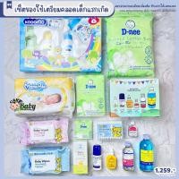 ราคา เซ็ตของใช้เตรียมคลอด เซ็ตเตรียมคลอด สำหรับเด็กแรกเกิด (19680407245)