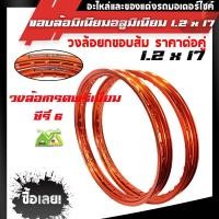ราคา ขอบล้อ17 maxnum 1 20 17 วงล้อยกขอบ ได้ 2วง สีส้ม ล้อขอบ17 อุปกรณ์แต่งรถของแต่งรถเวฟ110iอะไหล่แต่ง (7175746617)