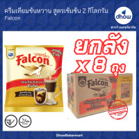 ราคา ยกลัง 8ถุง ครีมเทียมข้นหวาน เอ็กซ์ตร้า สูตรเข้มข้น Falcon นกเหยี่ยว 2 กิโลกรัม (22558790420)