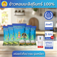 ราคา ทั้งลด ทั้งแถม ข้าวตรากินรี ข้าวหอมมะลิสุรินทร์ แท้ 100 ขนาด 5 กิโลกรัม แพ็ก 5 ถุง (23123664705)