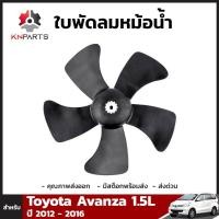 ราคา ใบพัดลมหม้อน้ำ หมุนขวา Toyota Avanza 1 5L 2012 16 โตโยต้า อแวนซ่า สินค้าคุณภาพดี ส่งไว (353182074)
