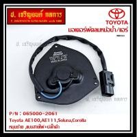 ราคา ราคาพิเศษ มอเตอร์พัดลมหม้อน้ำ แอร์ ็Toyota AE100AE111SolunaCorolla P N 065000 2061 Toyota รับประกัน 6 เดือน หมุนซ้าย ปลั๊กดำ ระยะระหว่างรูยึด 105มม (9498402851)