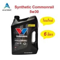 ราคา น้ำมันเครื่อง Valvoline Synthetic Commonrail สังเคราะห์ 100 คอมมอนเรล 5W 30 5w30 6 ลิตร (6504228199)