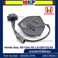ราคา สินค้าขายดี มอเตอร์พัดลมหม้อน้ำ แอร์ Honda Jazz GD Civic FD 1 8 CRV G2G3 Part No 065000 2940 มาตฐาน OEM รับประกัน 6 เดือน หมุนซ้าย ปลั๊กดำ (6724424632)