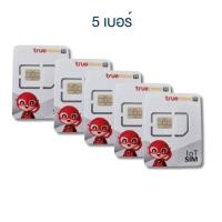 ราคา Sim iOT สำหรับอุปกรณ์ GPS มี Data internet ไม่อั้น สำหรับ GPS เท่านั้น ใส่โทรศัพท์มือถือไม่ได้ สุ่มเลือกเบอร์ (23265995161)