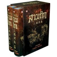 ราคา หนังสือ สามก๊ก ฉบับแปลใหม่ เล่ม 1 2 Box Set สนพ สุขภาพใจ (22628210978)