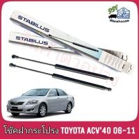 ราคา STABILUS โช๊คค้ำฝากระโปรง หน้า TOYOTA Camry ACV40 ปี 06 11 จำนวน 1ข้าง รหัส 240704 (2966450401)