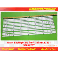 ราคา หลอด Backlight LG สินค้าใหม่ 55LB750T 55LB670T NO 429 (17854670254)