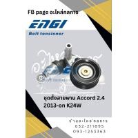 ราคา ชุดตั้งสายพาน Honda Accord 2013 2018 K24W 2 4 ยี่ห้อ ENGI (23119002844)