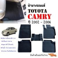 ราคา สต็อกพร้อมส่ง พรมยางรถยนต์เข้ารูป TOYOTA CAMRY 2002 2006 ACV 3031 พรมปูรถยนต์ พรมรถยนต์เข้ารูป แผ่นยางปูพื้น ถาดยาง ยางปูพื้นรถ พรมรถยนต์ (3330012019)
