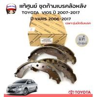 ราคา TOYOTA แท้ศูนย์ ชุดก้ามเบรกหลัง TOYOTA VIOS07 2017 YARIS 06 2017 NCP91NCP150NCP152NCP93 รหัสแท้ 04495 52140 เฉพาะรุ่นดรัมเบรค (17421625054)