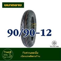 ราคา ยางแม็กซิส Maxxis Tubeless ไม่ใช้ยางใน ขอบ 10 12 14 16 17 ราคาต่อ1เส้น (23022714857)