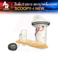ราคา ชุดปั๊มน้ำมันเชื้อเพลิง ปั๊มติ๊ก HONDA SCOOPY I NEW ไฟเลี้ยวบังลม ปั๊มติ้ก ปั้มติ้ก SCOOPY สกู้ปปี้ไอ ปี 2012 2015 ไฟเลี้ยวบังลม อย่างดี (17593079820)