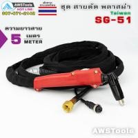 ราคา SG51 ยาว 5 เมตร สายตัดพลาสม่า เหมาะสำหรับ CUT 40 PLASMA SG 51 TAIWAN (4569214028)