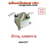 ราคา G001277 ออยเกียร์มิตซู มิราจ แอททราจ ออยเกียร์ MIRAGE ATTRAGE ออยคูลเลอร์เกียร์ มิราจ แอททราจ MIRAGE ATTRAGE CVT ออยเกียร์ออโต้ มิราจ แอททราจ MIRAGE ATTRAGE CVT (9481307415)