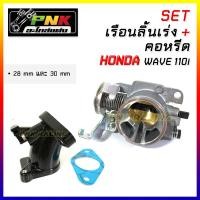 ราคา เรือนw110i 25mm 28mm 30mm cnc เรือนลิ้นเร่ง 110i w110i 25mm 28mm 30mm cnc คอหรีด w110i ดรีม110i ตรงรุ่น w110i Dream110 (8804602151)