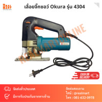 ราคา เลื่อยจิ๊กซอว์ เลื่อยฉลุไฟฟ้า Okura รุ่น 4304 (19912236434)