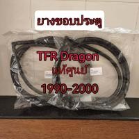 ราคา ส่งฟรี ยางขอบประตู Isuzu TFR มังกรทอง Dragon รุ่นตอนเดียวและ CAB ปี 1987 2002 8 97920930 1 8 97920931 1 แท้เบิกศูนย์ จำนวน 1 คู่ (20393623501)