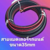ราคา สายแบตเตอร์รี่รถยนต์ ขนาด 35 QS MM แบงขายแบบเป็นเมตร ราคา238บาทต่อ1เมตร สายเต็ม เส่นใหญ่ ทองแดงแท้ (15891342189)