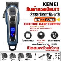 ราคา ส่งด่วน ส่งไว Kemei KM 1995 Km1031 Km3703 CKL CKL809A CKL 809A Km 809A KM809A GM6008 GM 6008 LCD Monitor Charging แบตเตอเลี่ยนตัดผมไร้สาย KM1995 KM1032 KM 1032 แบตตาเลียน ปัตตาเลียน (751256736)