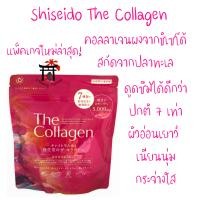 ราคา แพ็คเกจใหม่ล่าสุด คอลลาเจนผงญี่ปุ่นจากชิเซโด้ Shiseido The Collagen Powder ผลิตจากปลาทะเล เป็นคอลลาเจนแบบเปปไทด์ดูดซึมเร็ว ผิวพรรณดี 126 กรัม (2509594586)