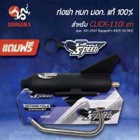 ราคา ท่อผ่าCLICKCLICK ICLICKเก่าคลิกไอ CLICK110i มอกแท้100 คอสแตนเลสแท้ เกรด 304 โปรสปีด มอก 341 2543 ใบอนุญาตที่ ท 4925 74 341 ฟรี พวงกุญแจ อย่างดี 1 อัน (4395262672)