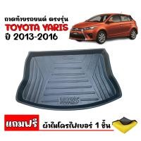 ราคา ถาดท้ายรถยนต์ TOYOTA YARIS 2013 2016 แถมผ้าไมโคร ถาดวางของในรถ ถาดท้ายรถ ถาดท้ายรถยนต์เข้ารูป ถาดท้ายรถยนต์ตรงรุ่น ถาดรองพื้นรถ ถาดวางท้ายรถ (4117386837)