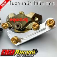 ราคา ชุดปั้มด้วงหน้า หลัง น็อตทอง สำหรับ โนวา เทน่า โซนิค แดช (19841294461)