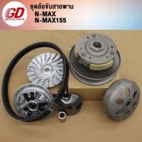 ราคา ชุดขับสายพาน NMAX NMAX155 รหัส 2DP ชุดข้าง (22238893107)