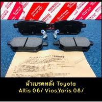 ราคา ผ้าเบรคหลัง โตโยต้า Vios Altis Yaris ปี08ขึ้นไป (8625680549)