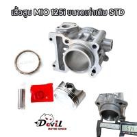 ราคา เสื้อสูบ เสื้อมีโอ125 ขนาดเท่าเดิม std เสื้อพร้อมลูก mio125i เสื้อสูบ ลูกสูบ กิ๊บ แหวน สลัก (23366421196)