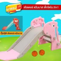 ราคา เก็บโค้ดลด10 Kidplus 2in1 สไลเดอร์ยีราฟ สไลเดอร์พร้อมแป้นบาส ฟรี ลูกบาส 2ลูก แป้นเหยียบกันลื่น ปลอดภัยต่อเด็ก วัสดุแข็งแรง ทนทาน (19061952879)