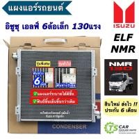 ราคา แผงแอร์ Isuzu Elf NMR 130 คอยล์ร้อน รังผึ้งแอร์ JT374 อีซูซุ เอลฟ์ 6ล้อ รถใหญ่ รถบรรทุก เอลฟ์ nmr130 คอนเดนเซอร์ แผงแอร์รถยนต์ (21967838548)