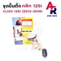 ราคา ชุดปั๊มน้ำมันเชื้อเพลิง ปั๊มติ้ก HONDA CLICK 125I ปั้มติ้กคลิก125I ปั๊มติ๊ก CLICK125I ปั๊มติ๊ก คลิก CLICK 125I รหัส 16700 KZR 601 C01 (17593011930)