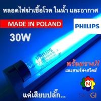 ราคา หลอดไฟฆ่าเชื้อโรค PHILIPS 30W T8 Poland ชุดพร้อมใช้ Germicidal Lamp สำหรับตู้อบฆ่าเชื้อ กระบอกฆ่าเชื้อ ห้องปลอดเชื้อ ใช้ในพื้นที่ปิดเท่านั้น (23139963872)