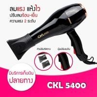 ราคา พร้อมส่ง ของแท้ 100 ไดร์เป่าผม CKL 5400 ที่เป่าผม 2200 วัตต์ ลมแรง แห้งไว ไฟฟ้า (615590407)
